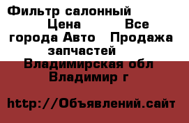 Фильтр салонный CU 230002 › Цена ­ 450 - Все города Авто » Продажа запчастей   . Владимирская обл.,Владимир г.